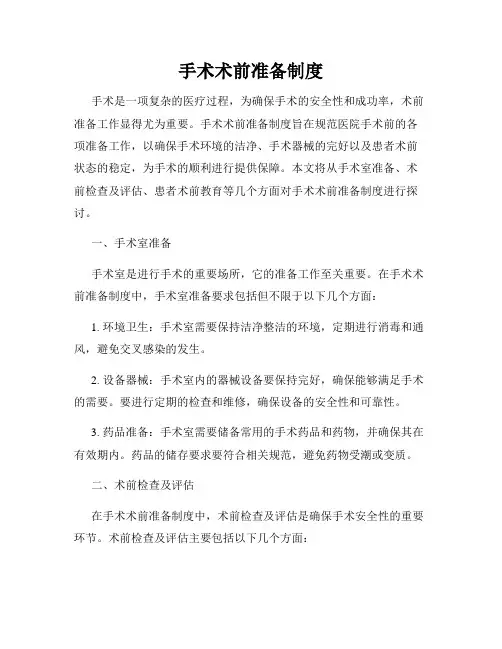 手术术前准备制度