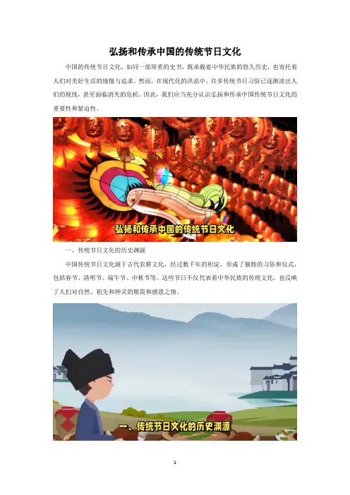 弘扬和传承中国的传统节日文化