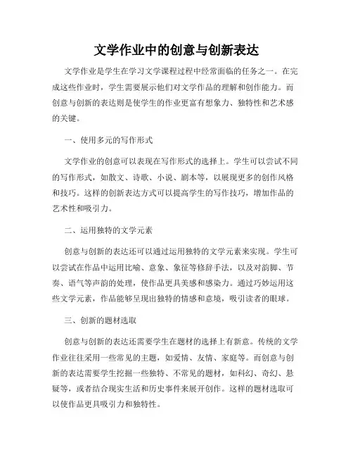 文学作业中的创意与创新表达