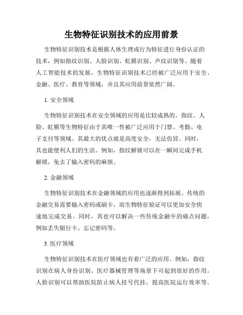 生物特征识别技术的应用前景
