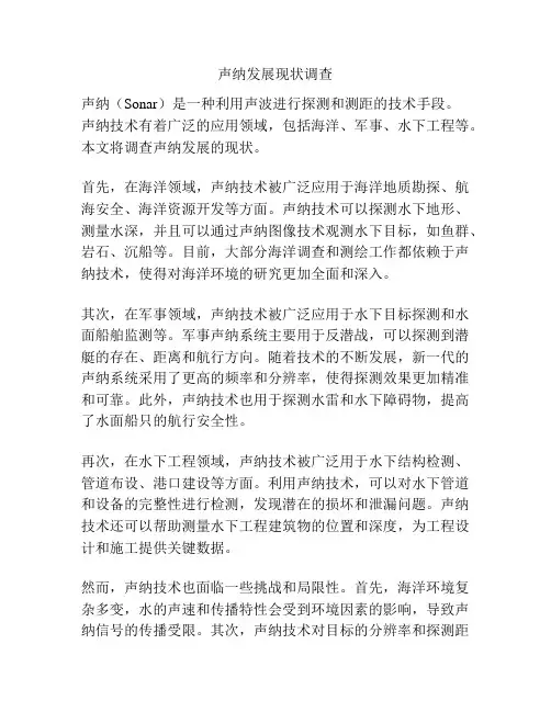 声纳发展现状调查
