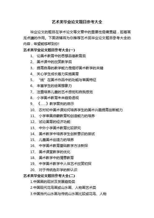 艺术类毕业论文题目参考大全