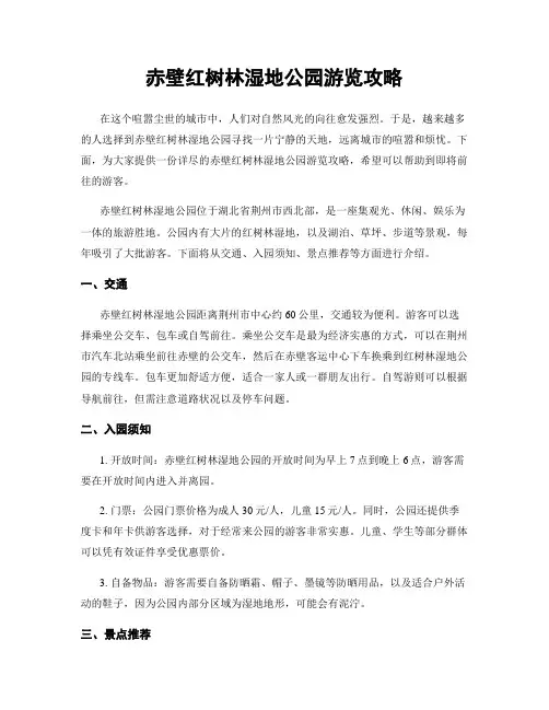 赤壁红树林湿地公园游览攻略