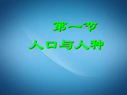 七年级地理上册《4.1 人口与人种》课件 (新版)新人教版