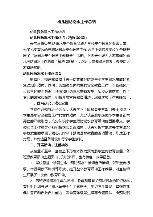 幼儿园防溺水工作总结（精选20篇）