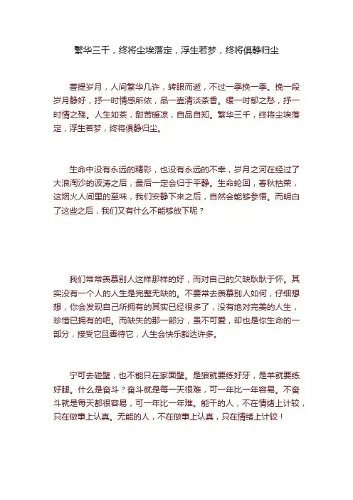 繁华三千，终将尘埃落定，浮生若梦，终将俱静归尘
