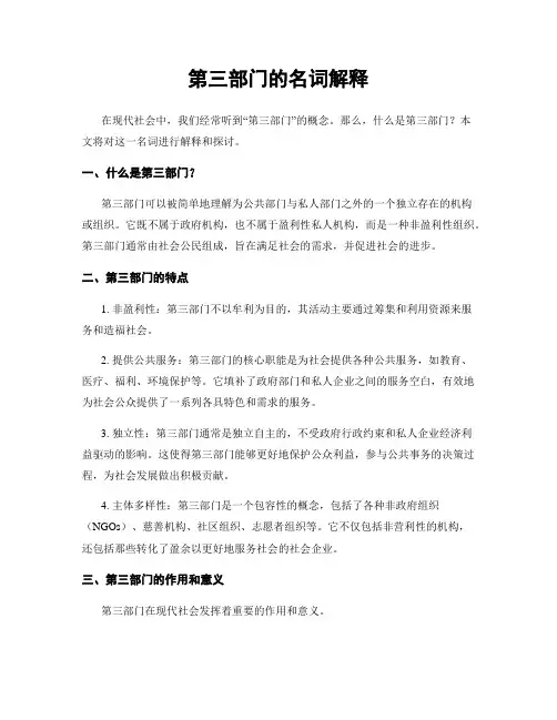 第三部门的名词解释