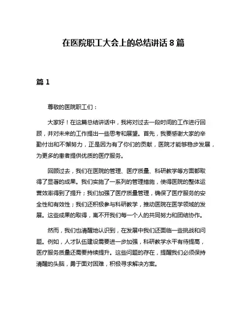 在医院职工大会上的总结讲话8篇