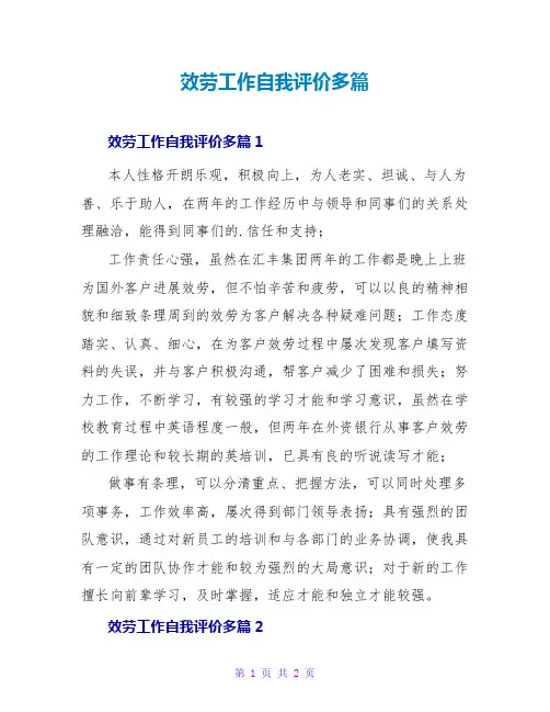 服务工作自我评价多篇