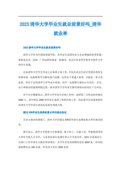 2023清华大学毕业生就业前景好吗_清华就业率