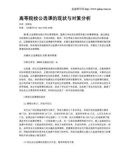 高等院校公选课的现状与对策分析