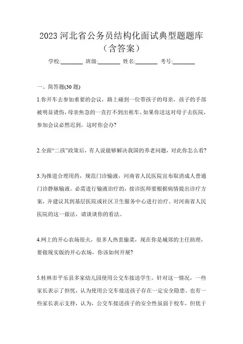 2023河北省公务员结构化面试典型题题库(含答案)