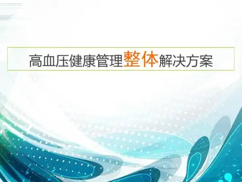 高血压慢病健康管理整体解决方案ppt课件