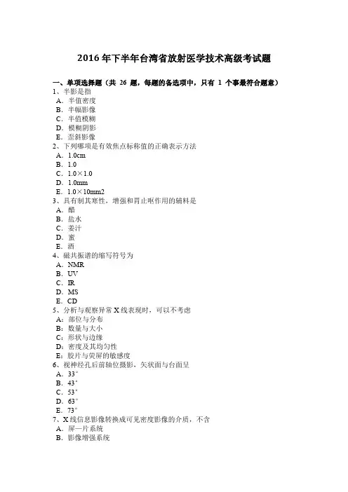 2016年下半年台湾省放射医学技术高级考试题