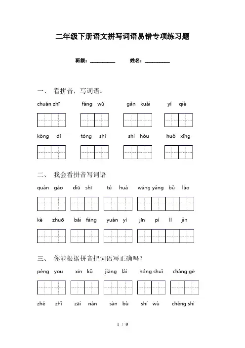 二年级下册语文拼写词语易错专项练习题