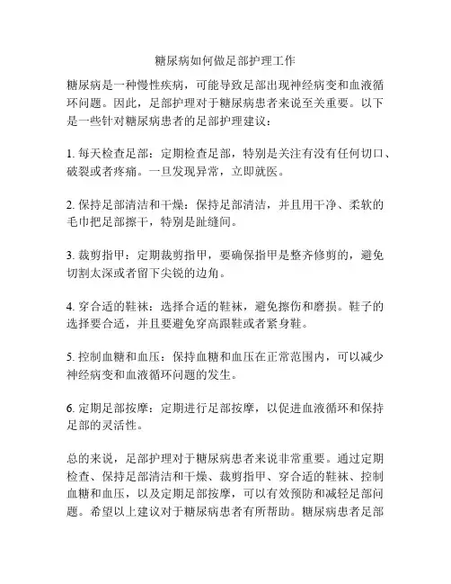 糖尿病如何做足部护理工作