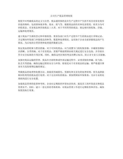 公司生产废品管理制度