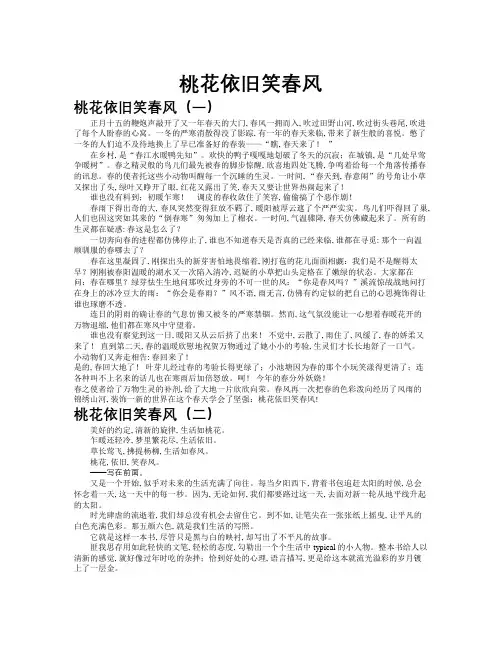 桃花依旧笑春风作文共九篇