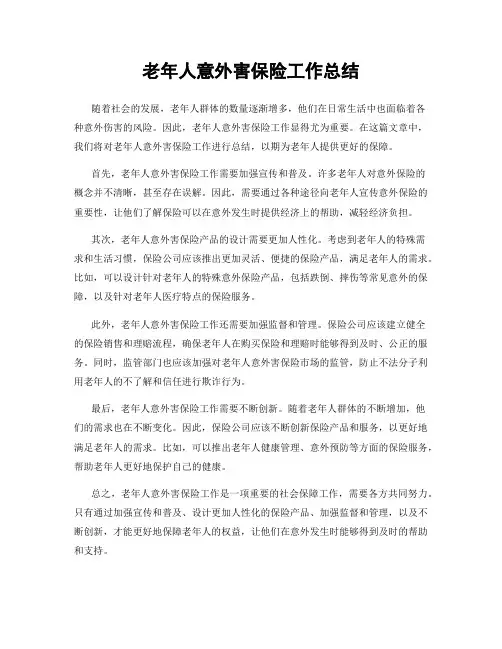 老年人意外害保险工作总结