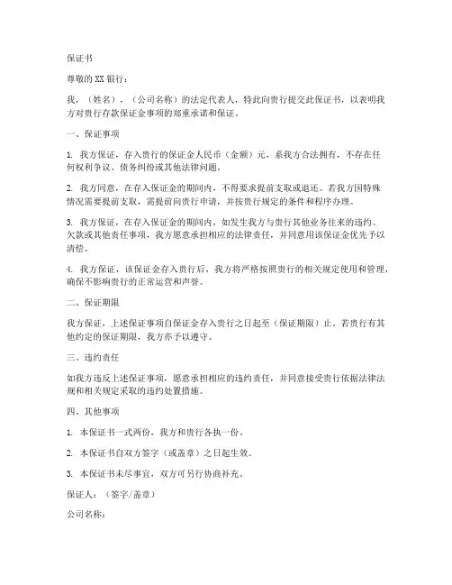 给银行存保证金的保证书