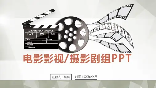 电影摄影组工作总结PPT课件