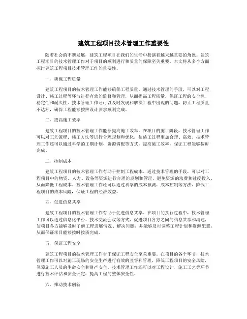 建筑工程项目技术管理工作重要性