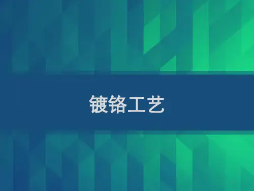镀铬工艺 PPT