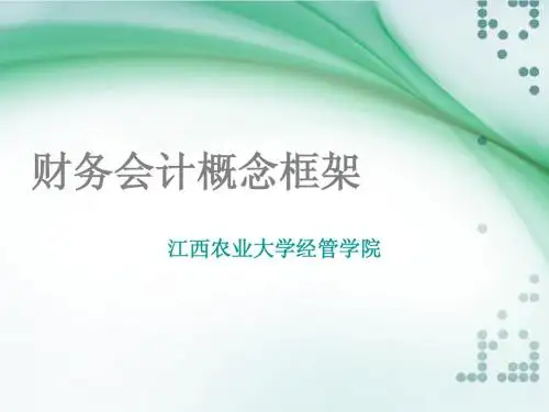 财务会计理论(MPACC)：财务会计概念框架