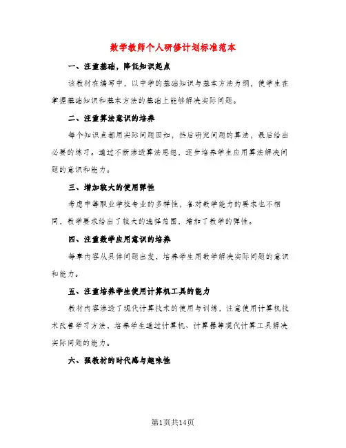 数学教师个人研修计划标准范本（五篇）