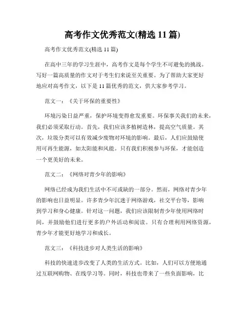 高考作文优秀范文(精选11篇)