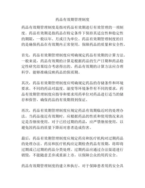 药品有效期管理制度