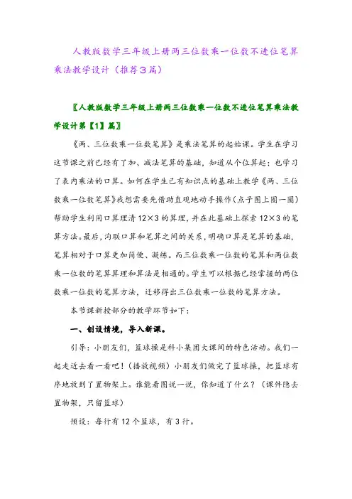 2023年人教版数学三年级上册两三位数乘一位数不进位笔算乘法教学设计(推荐3篇)