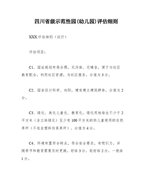 四川省级示范性园(幼儿园)评估细则