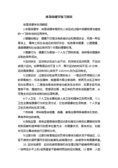 体育保健学复习资料