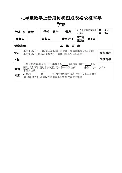九年级数学上册用树状图或表格求概率导学案