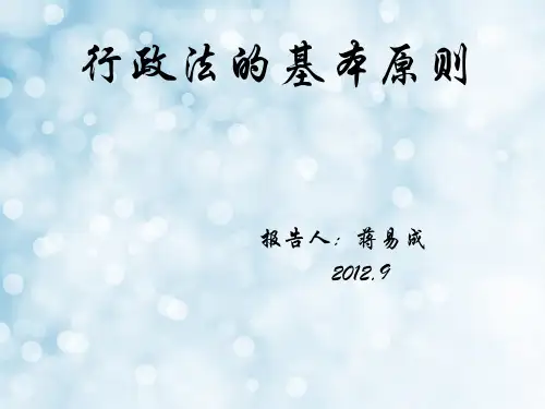 行政法的基本原则PPT课件