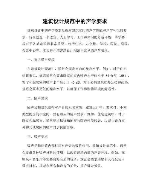 建筑设计规范中的声学要求