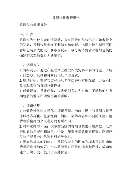 香烟包装调研报告