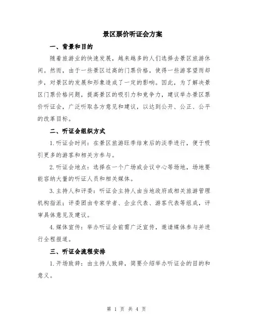 景区票价听证会方案