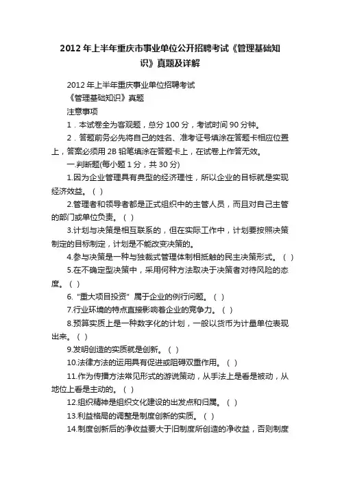 2012年上半年重庆市事业单位公开招聘考试《管理基础知识》真题及详解