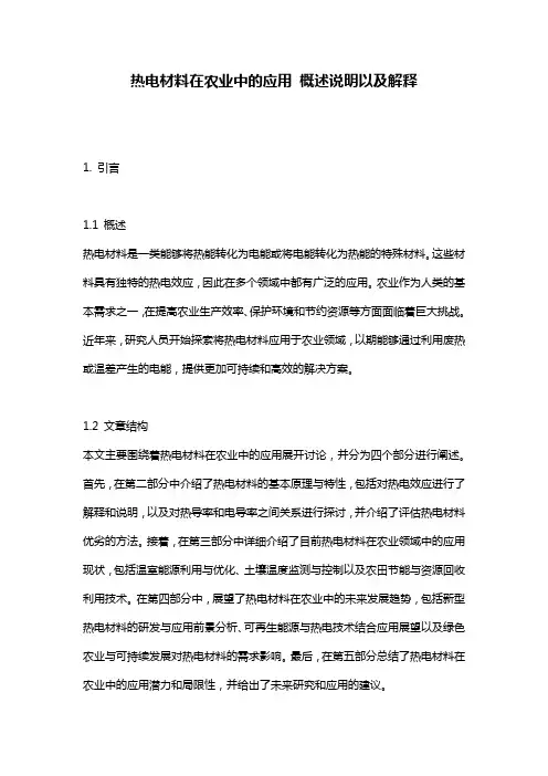 热电材料在农业中的应用_概述说明以及解释