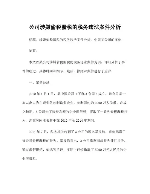 公司涉嫌偷税漏税的税务违法案件分析