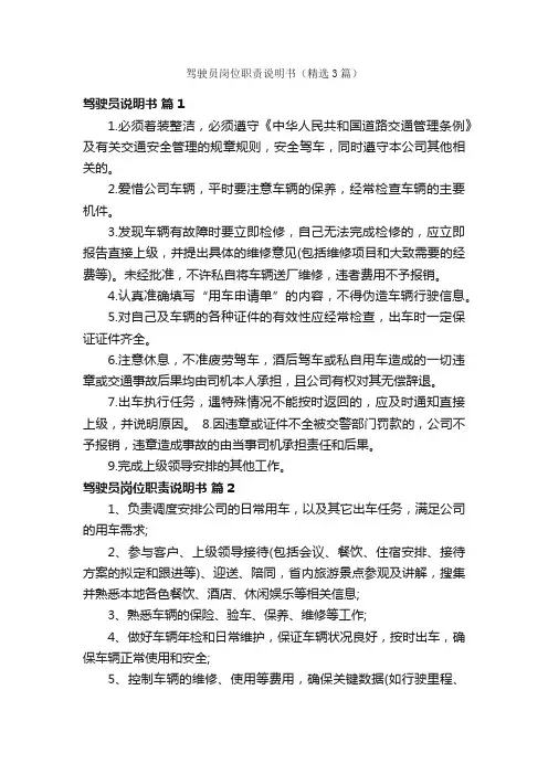 驾驶员岗位职责说明书（精选3篇）