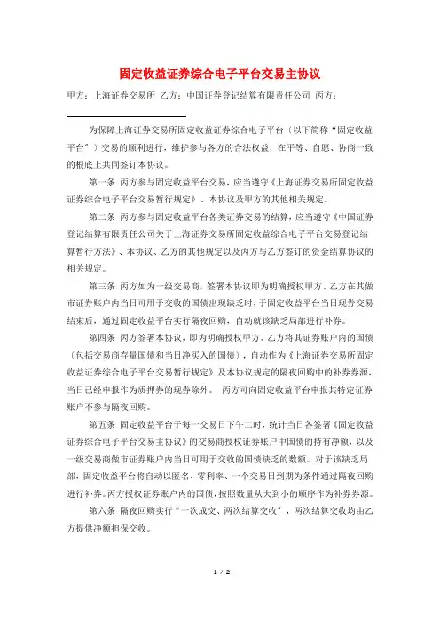 固定收益证券综合电子平台交易主协议