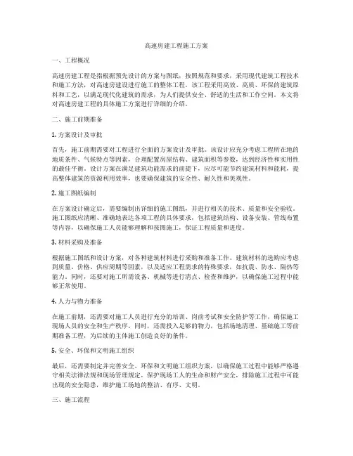 高速房建工程施工方案