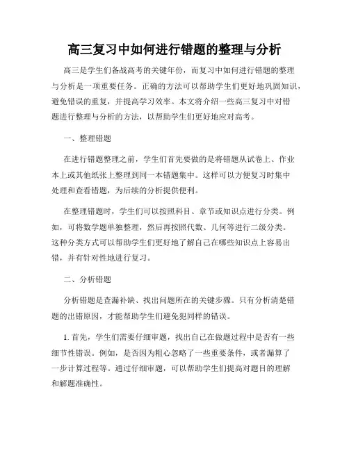 高三复习中如何进行错题的整理与分析