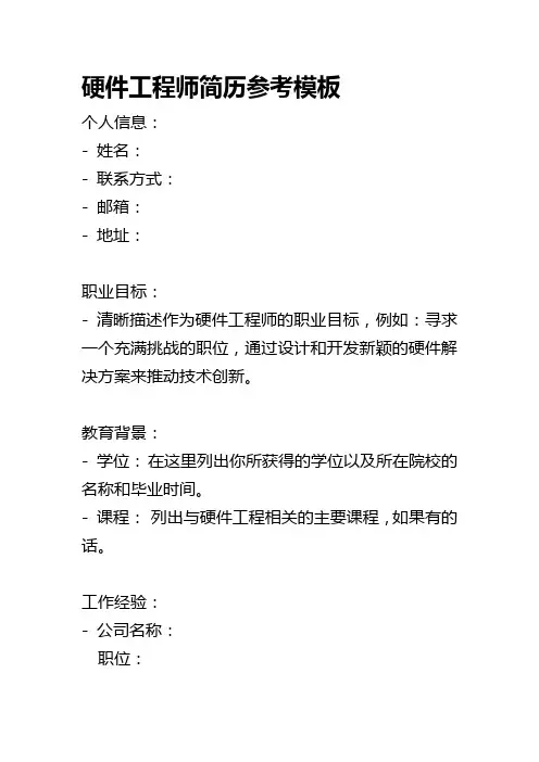 硬件工程师简历参考模板