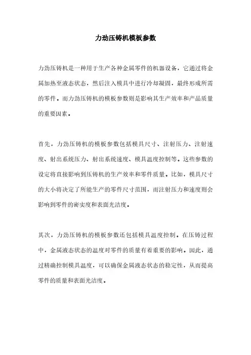 力劲压铸机模板参数