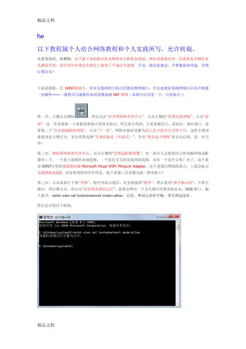 (整理)一台有无线网卡的WIN7系统笔记本共享Internet连接建立wifi热点.