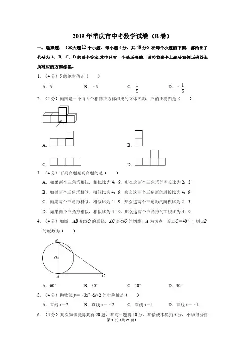 2019年重庆市中考数学试卷(b卷)及答案解析